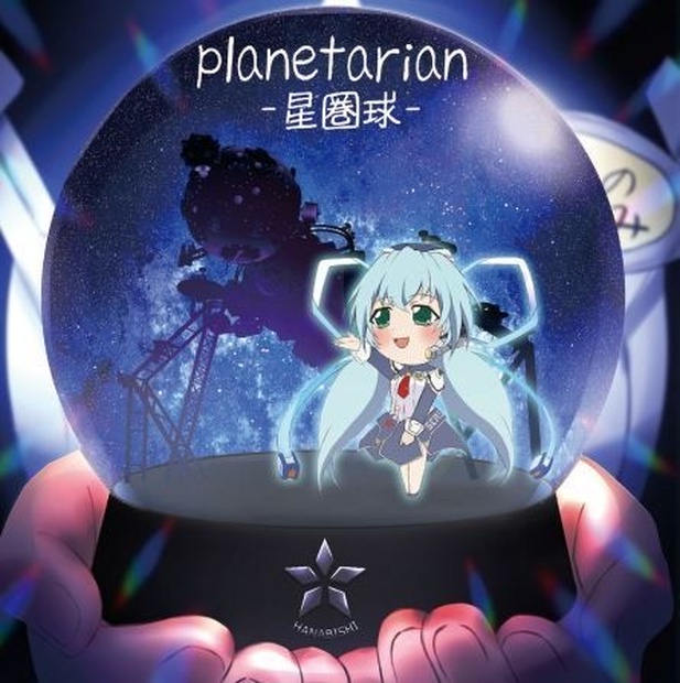 Planetarian -星圏球- - natadecocoa* - BOOTH
