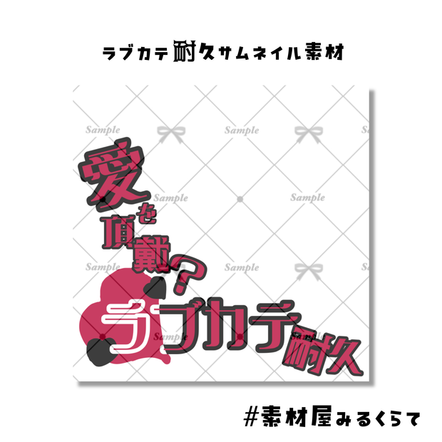 「ラブカテ耐久」サムネイル素材