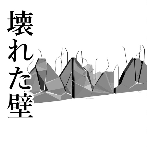 【3D背景素材】壊れた壁_break_wall