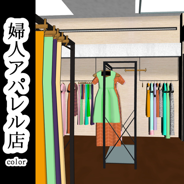 【3D背景素材】婦人アパレル店（カラー）