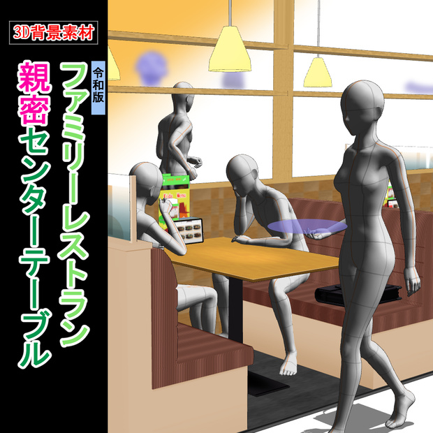 【3D背景素材】ファミレス・親密センターテーブル