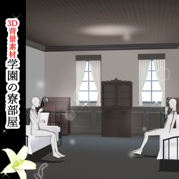 【３D背景素材】学園の寮部屋 〜洋館・背景素材〜