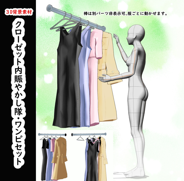 【３D背景素材】クローゼット内、賑やかし隊・ワンピセット（クローゼット内に置く服）