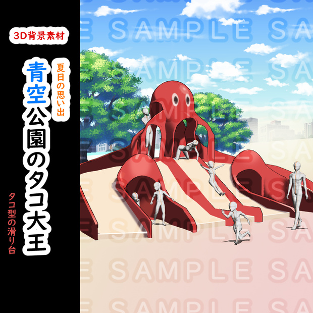 【３D背景素材】青空公園のタコ大王～夏日の思い出～ タコの滑り台セット