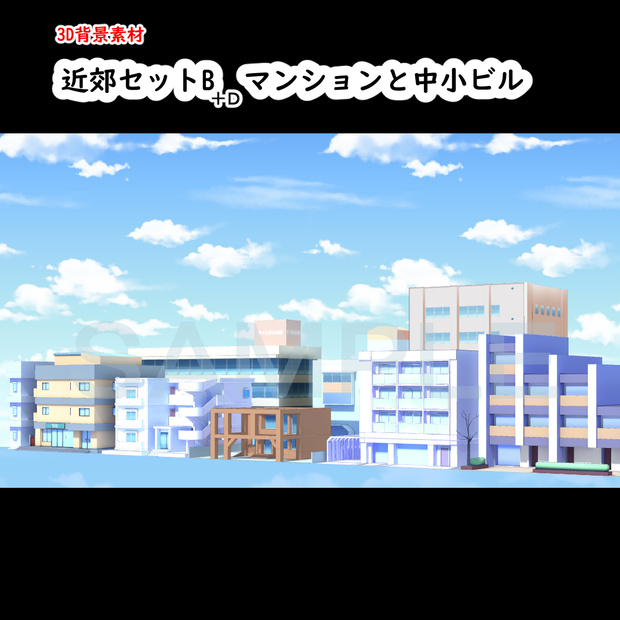 【３D背景素材】カスタム町・近郊タウン街　オプションパーツB&D