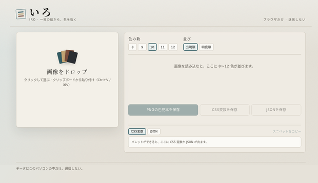 いろ｜画像から色をコピーする