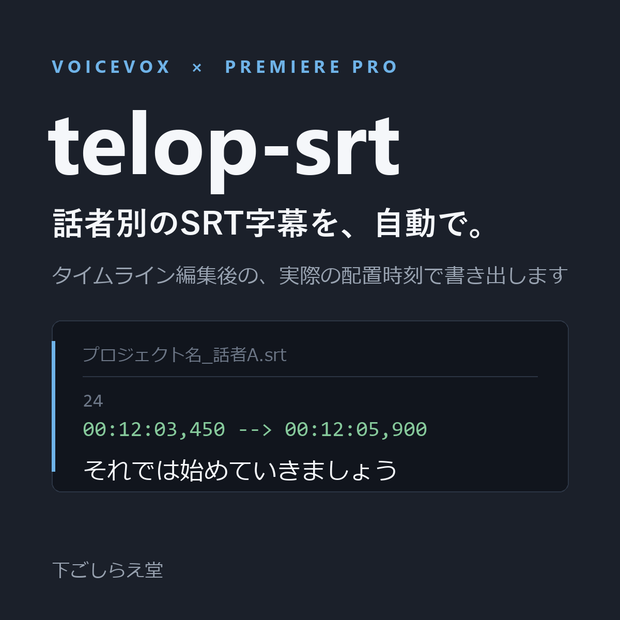 telop-srt｜VOICEVOX×Premiere Pro 話者別SRT字幕を自動生成