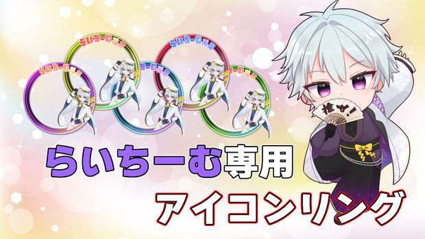 『らいちーむ』専用アイコンリング!!