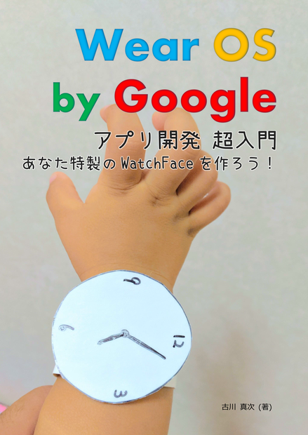 Wear OS by Google アプリ開発 超入門