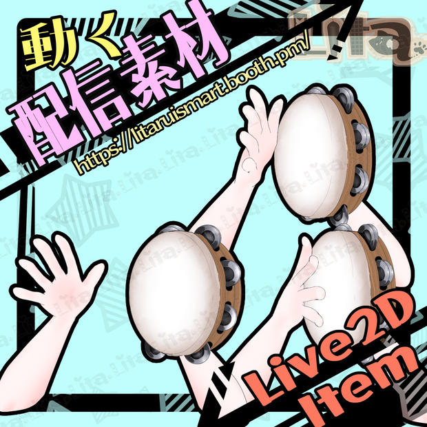 【Live2D】リズムを刻むタンバリン！カラオケ配信に最適【VtubeStudio】