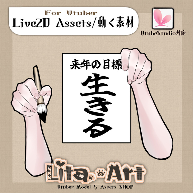 【Live2D素材】毛筆と来年・今年の目標を描く腕【VtubeStudio】