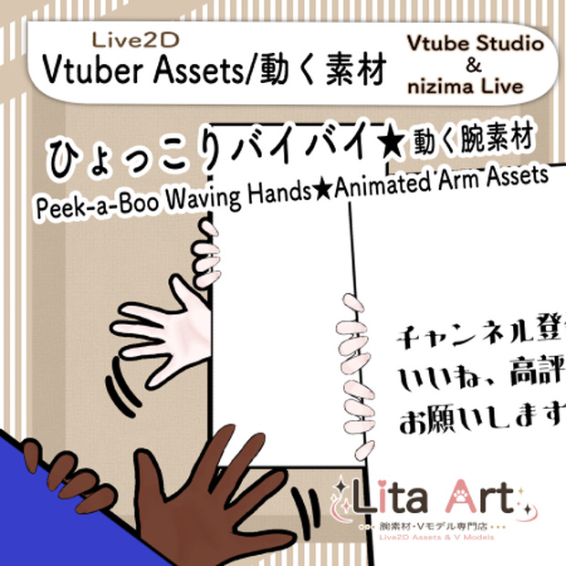 【Live2D素材】ひょっこり・バイバイ腕素材 | Peek-a-boo Waving hands Live2D Assets