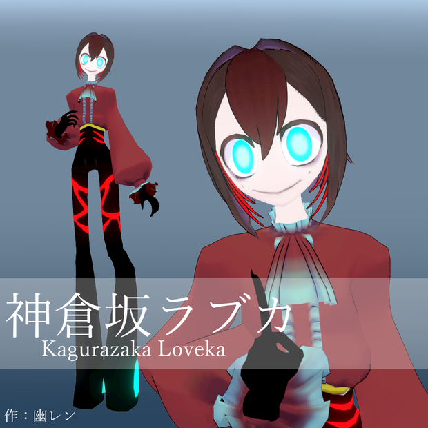 【VRChat想定アバター】神倉坂ラブカ【オリジナル3Dモデル】