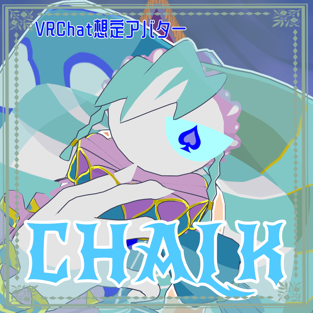 【VRhat想定アバター】CHALK チョーク【年末年始大セール中！】