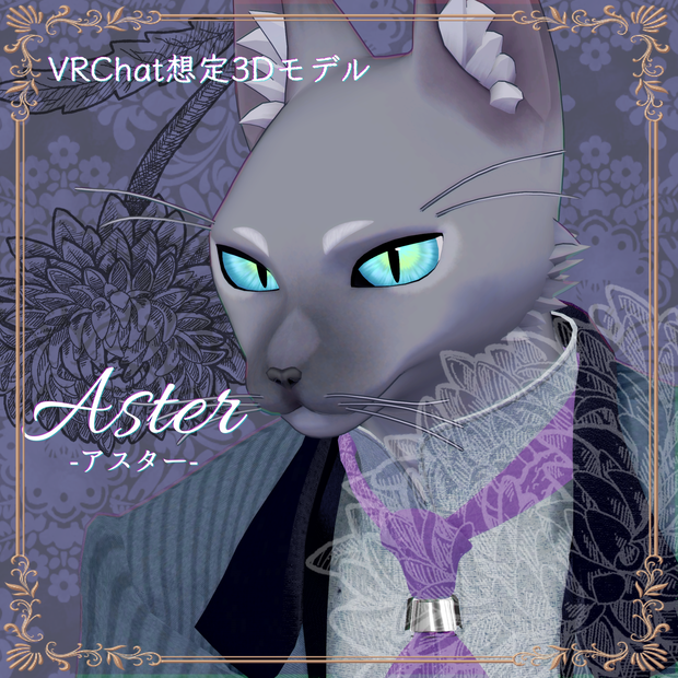 【VRChat想定アバター】Aster -アスター- 【オリジナル3Dモデル】