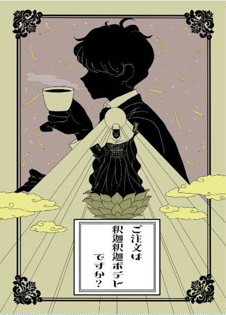 釈迦釈迦ポテト ご注文は釈迦釈迦ポテトですか？ - 乙女椿 - BOOTH