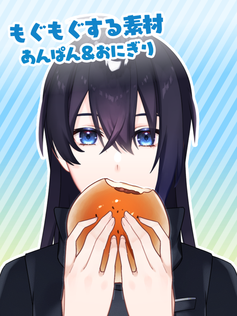 【フリー素材】もぐもぐあんぱん＆おにぎり素材