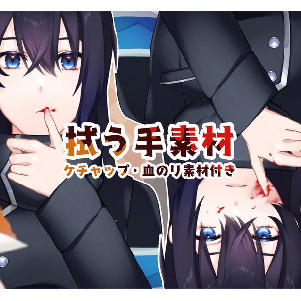 【フリー素材】拭う手素材