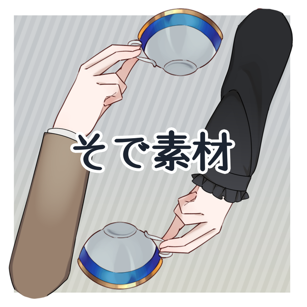 【付属パーツ】そで素材