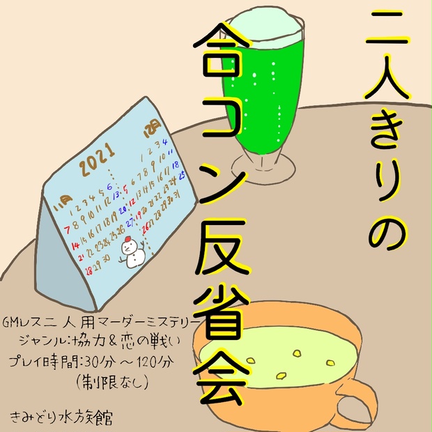 Gｍレス二人用 二人きりの合コン反省会 マーダーミステリー きみどり水族館 Booth