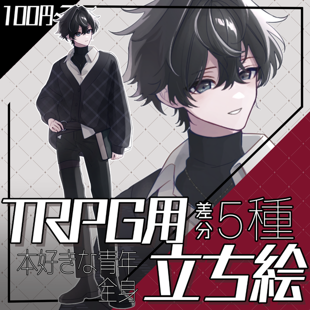  【立ち絵素材】本好きな青年_全身_男性_表情差分