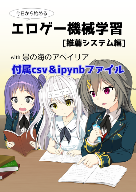 エロゲー機械学習［推薦システム編］付属csv＆ipynbファイル