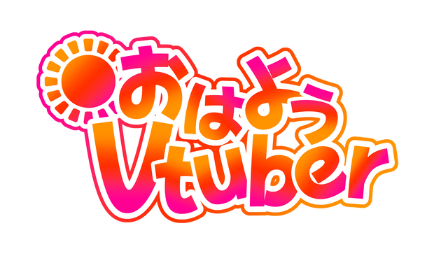 おはようVtuber素材