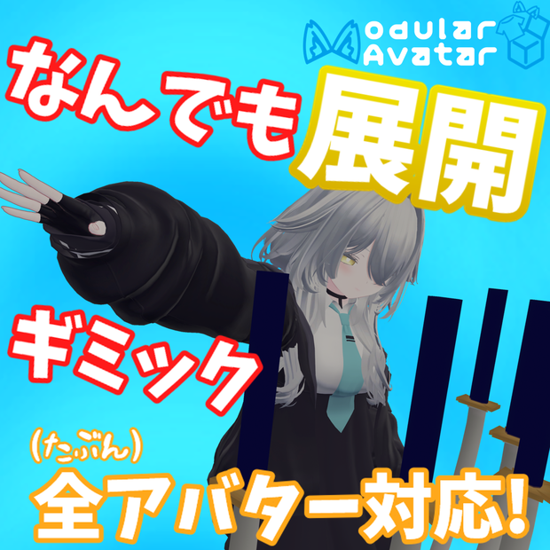 【VRChat想定】なんでも展開ギミック【MA必須】