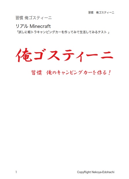 習慣　俺ゴスティーニ（DIYでキャンピングカーを作ってみる） - 猫家陶房 - BOOTH（同人誌通販・ダウンロード）
