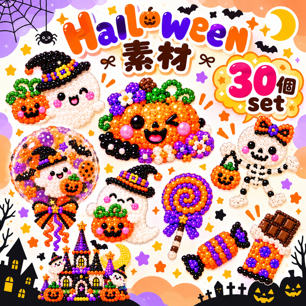 ビーズ風ハロウィン素材３０個