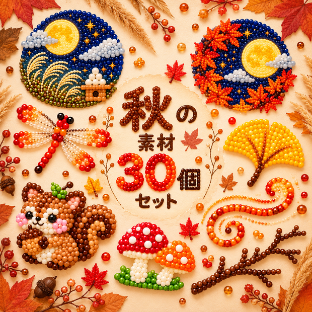 秋の素材30個｜ビーズ風素材