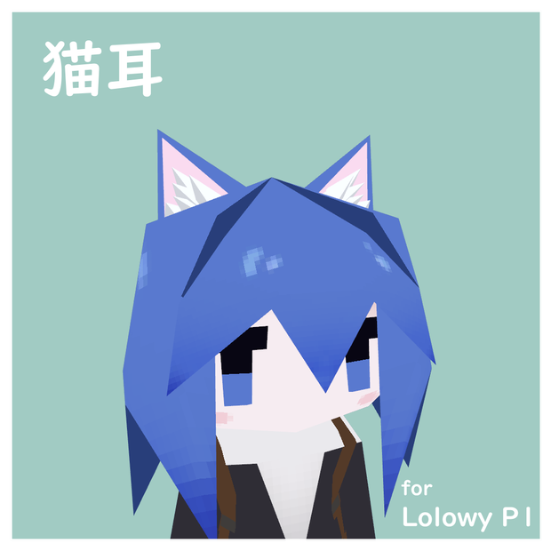 Lolowy P1用　猫耳