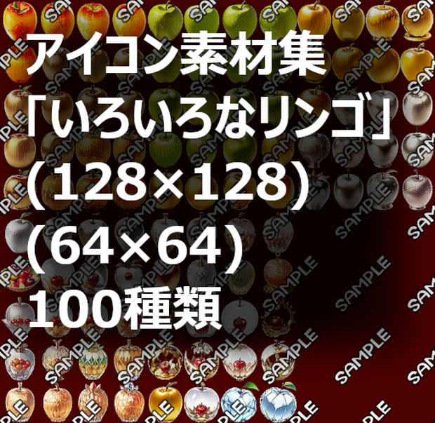 【食品、果物系 No.02】「いろいろなリンゴ」アイコン素材集 (１００種)