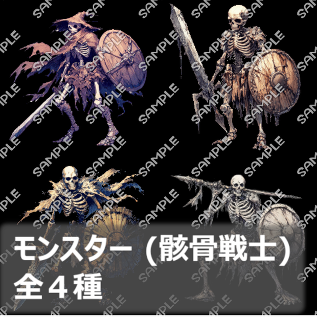 (※無料配布)【モンスター素材 No.01】モンスター (骸骨戦士) 素材 (全４種)