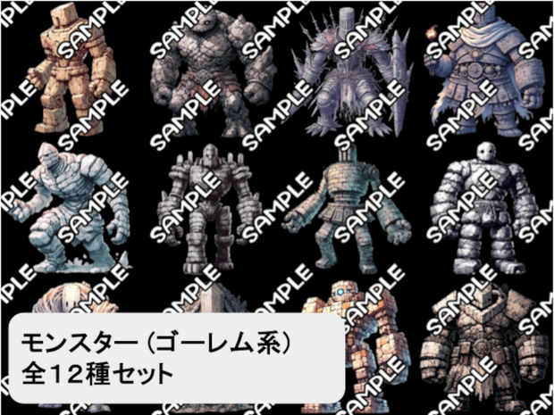 【モンスター素材】モンスター (ゴーレム) 素材 No.01 (全１２種)
