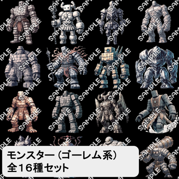 【モンスター素材】モンスター (ゴーレム) 素材 No.02 (全１６種)