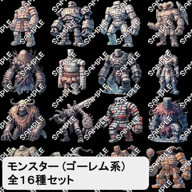 【モンスター素材】モンスター (ゴーレム) 素材 No.03 (全１６種)