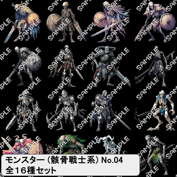 【モンスター素材】モンスター (骸骨戦士) 素材 No.04 (全１６種)
