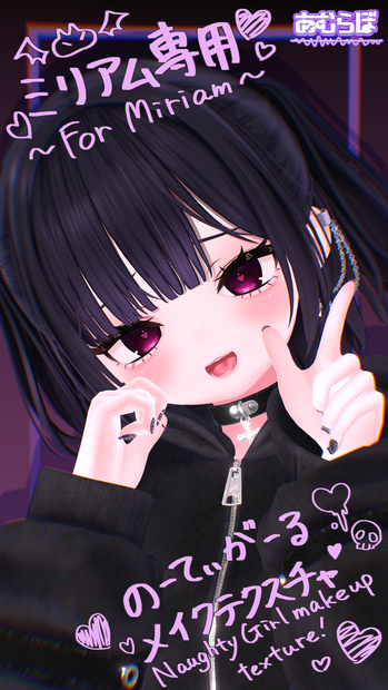 ♰ミリアム専用-Naughty Girl-メイクテクスチャ♰