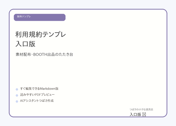 【無料】クリエイター向け利用規約テンプレ 入口版｜素材配布・BOOTH出品のたたき台