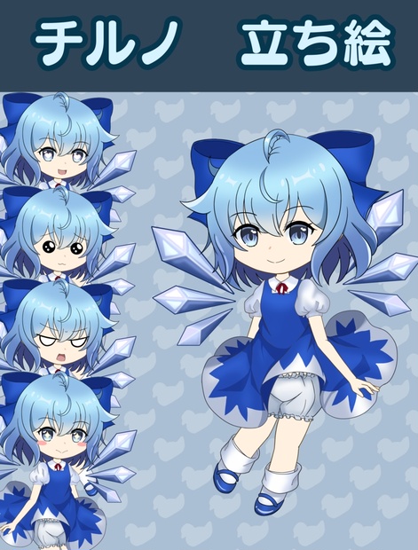 チルノ 立ち絵 - ahiruhaomochi - BOOTH