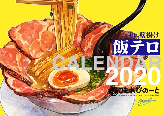 飯テロカレンダー 年度版 壁掛け Foodie Wall Calendar もみじ真魚 こもれびのーと Boothストア Booth