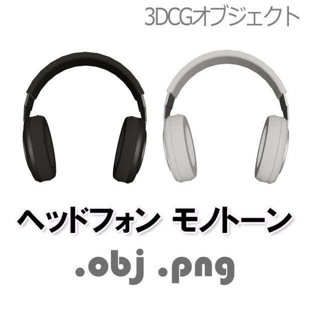シンプルでぽってりしたヘッドフォン モノトーン