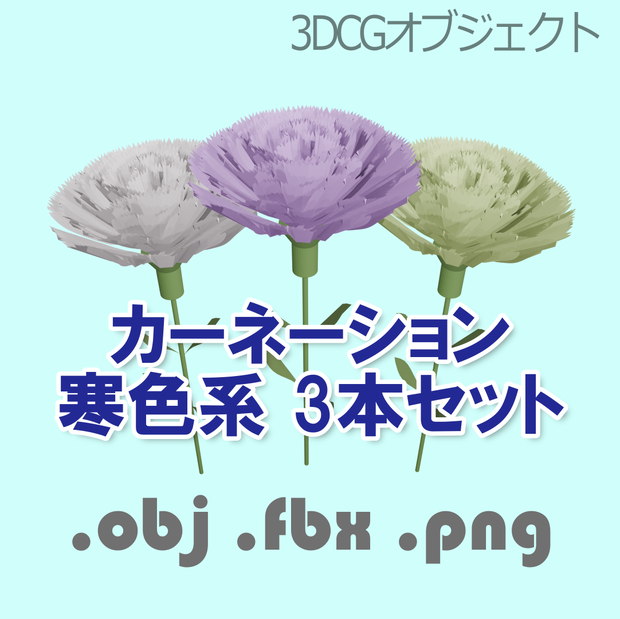 カーネーション 寒色系