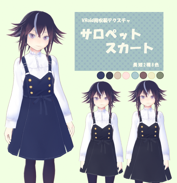 【無料試着可】サロペットスカート【VRoid衣装】