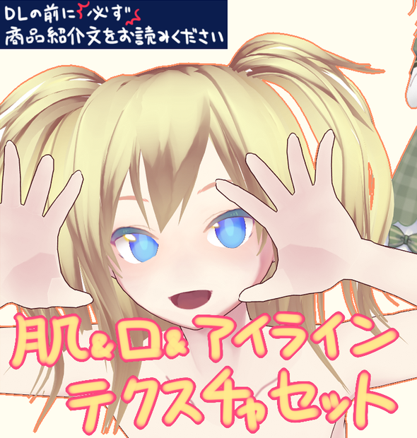 【VRoid用】肌&口&アイラインテクスチャセット【異色肌アリ】