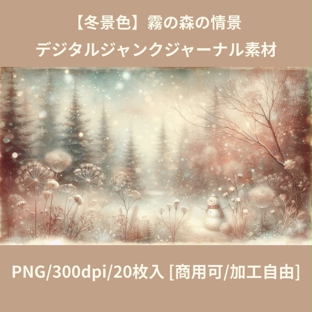 【冬景色】霧の森の情景 デジタルジャンクジャーナル素材 20枚入 [商用可/加工自由]