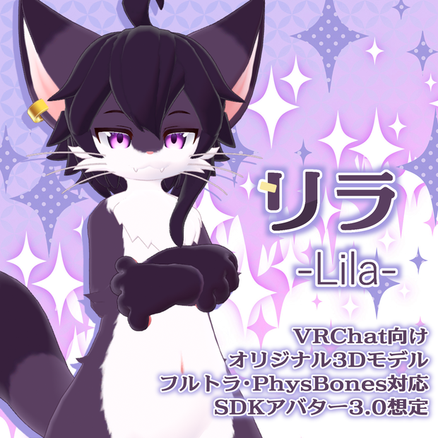 リラ -Lila-【VRChat用3Dアバター】