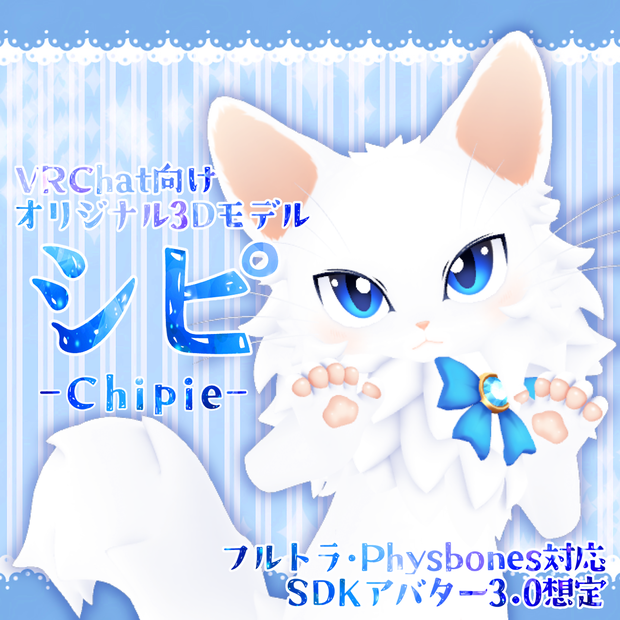 シピ -Chipie-【VRChat用3Dアバター】