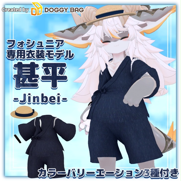 【フォシュニア専用衣装モデル】甚平 -Jinbei- - DOGGY BAG - BOOTH